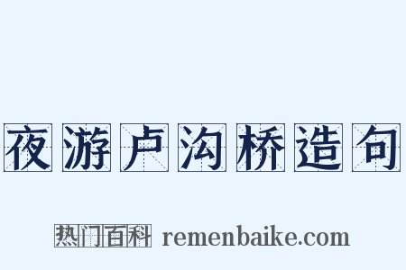 夜游卢沟桥造句是什么意思的图片